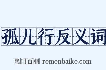 孤儿行反义词是什么意思的图片